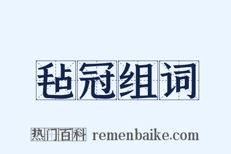 毡冠组词是什么意思的图片